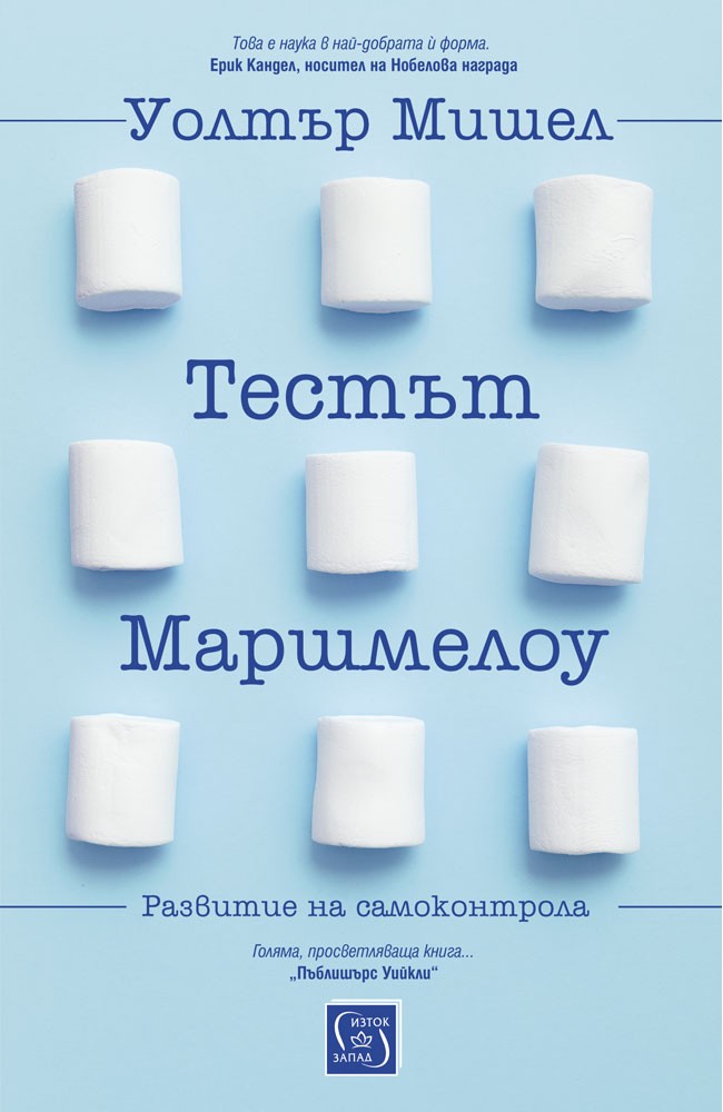 Marshmallow books. Маршмеллоу тест Уолтер Мишел. Маршмеллоу тест. The Marshmallow Test книга. Тест мастер книга.