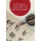 Тетрадка за писане на йероглифи
