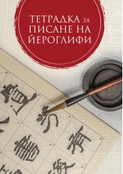 Тетрадка за писане на йероглифи (Второ издание)