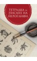 Тетрадка за писане на йероглифи (Второ издание)