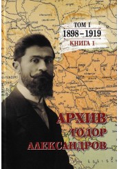 Тодор Александров - Архив - том 1 - книга 1