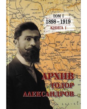 Todor Alexandrov - Archive - volume 1 - book 1