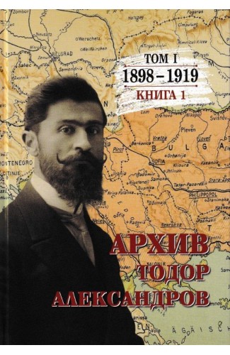 Todor Alexandrov - Archive - volume 1 - book 1