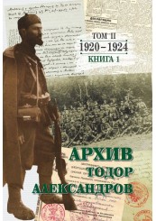 Todor Alexandrov - Archive - volume 2 - book 1