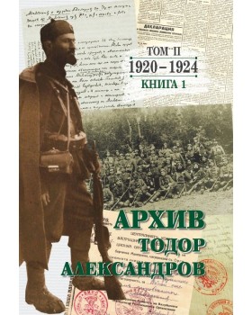 Todor Alexandrov - Archive - volume 2 - book 1