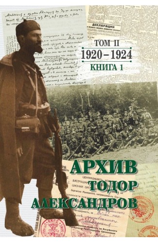 Todor Alexandrov - Archive - volume 2 - book 1