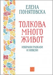 Толкова много живот. Избрани разкази и новели 