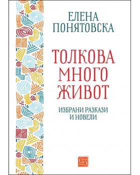 Толкова много живот. Избрани разкази и новели 