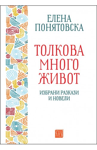 Толкова много живот. Избрани разкази и новели 