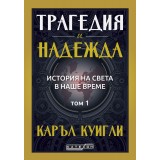 Трагедия и надежда. История на света в наше време. Том 1