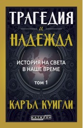 Трагедия и надежда. История на света в наше време. Том 1