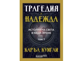 Трагедия и надежда. История на света в наше време. Том 1