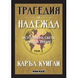 Tragedy and Hope: A History of the World in Our Time. Volume 2 Tragedy and Hope: A History of the World in Our Time. Volume 2