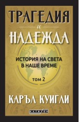 Трагедия и надежда. История на света в наше време. Том 2