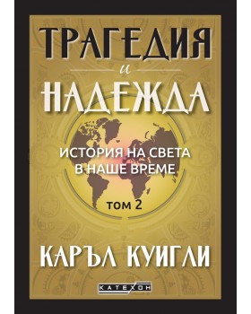 Tragedy and Hope: A History of the World in Our Time. Volume 2 Tragedy and Hope: A History of the World in Our Time. Volume 2