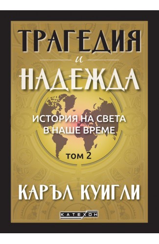 Трагедия и надежда. История на света в наше време. Том 2