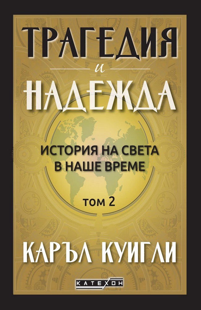 Tragedy and Hope: A History of the World in Our Time. Volume 2