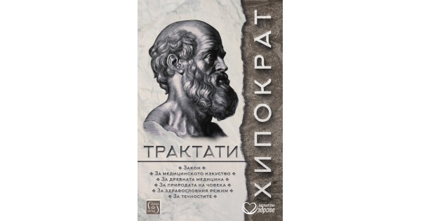 Трактати • Хипократ • Издателство "Изток-Запад"