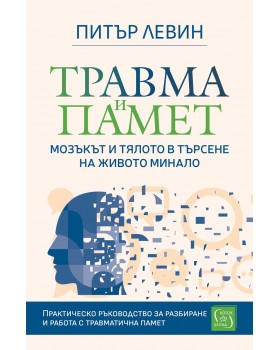 Травма и памет