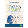 Травма и памет