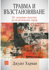 Травма и възстановяване. От домашно насилие до политически терор