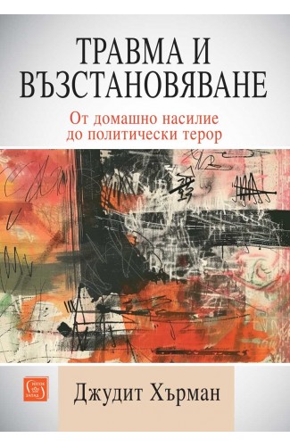 Травма и възстановяване. От домашно насилие до политически терор