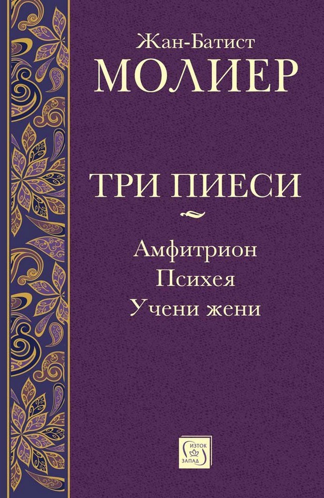 Three plays: Amphitryon, Psyché, The Learned Ladies