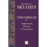 Три пиеси: Амфитрион. Психея. Учени жени