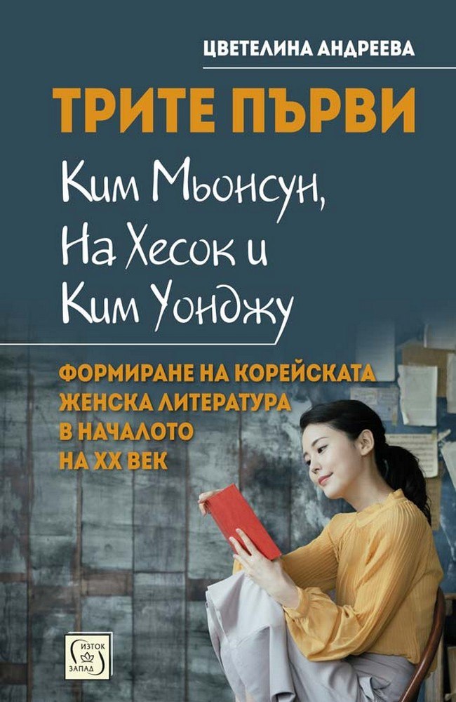Трите първи – Ким Мьонсун, На Хесок и Ким Уонджу