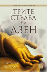 Трите стълба на дзен (ново непроменено издание)