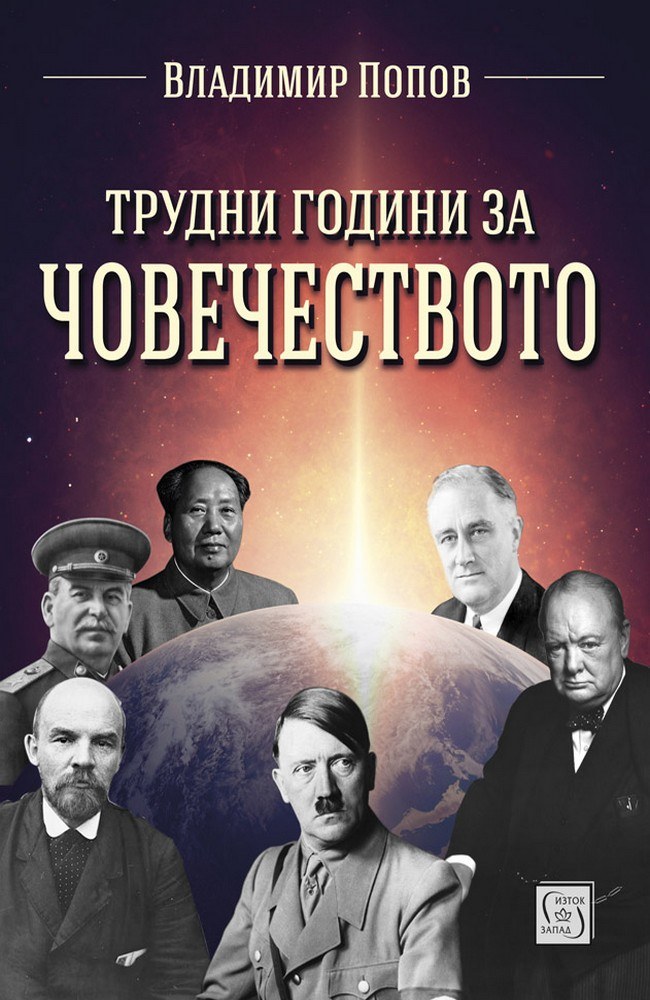 Difficult years for humanity