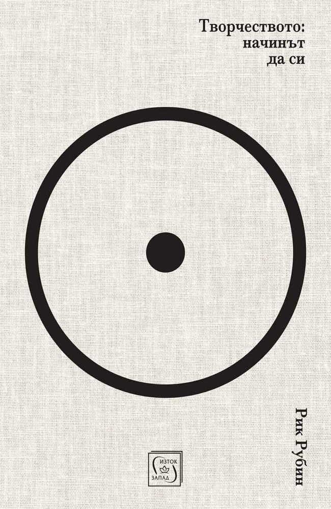 Творчеството: начинът да си