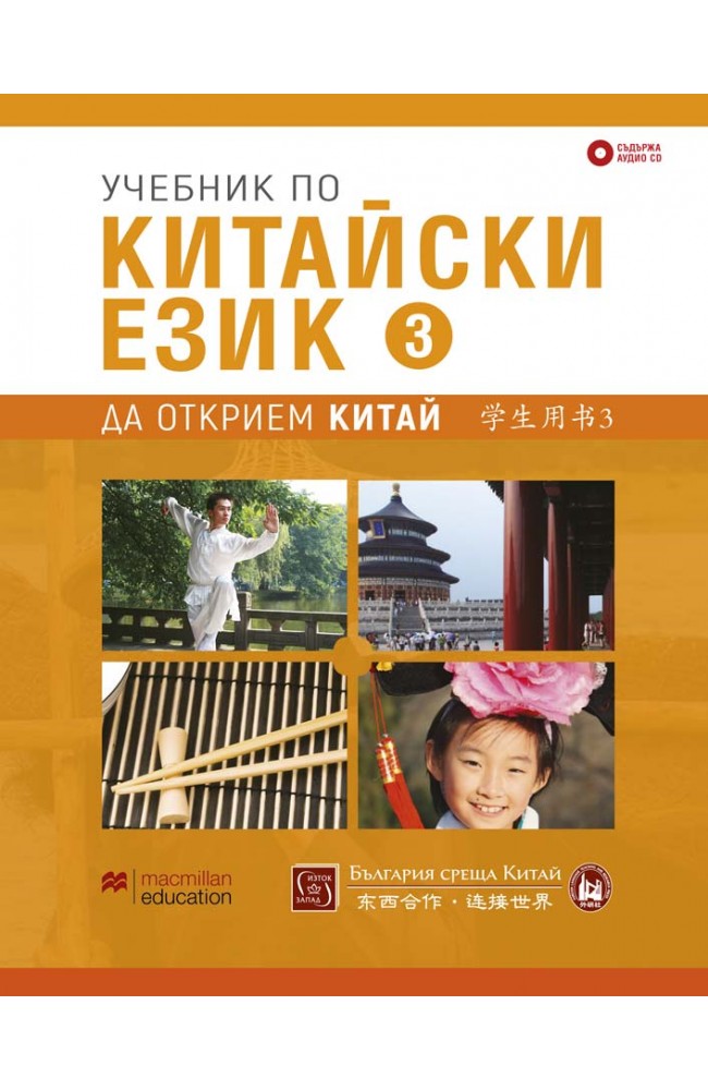 Учебник по китайски език. Трета част + CD • Колектив изд. Макмилан ...