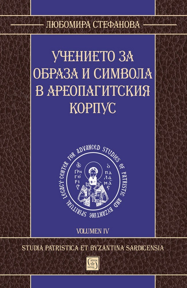 The doctrine of the Image and the Symbol in the Areopagite corpus