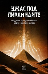 Ужас под пирамидите