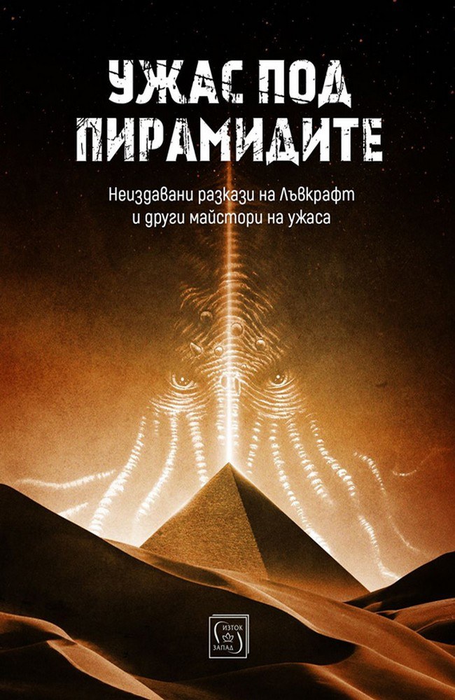 Horror under the pyramids