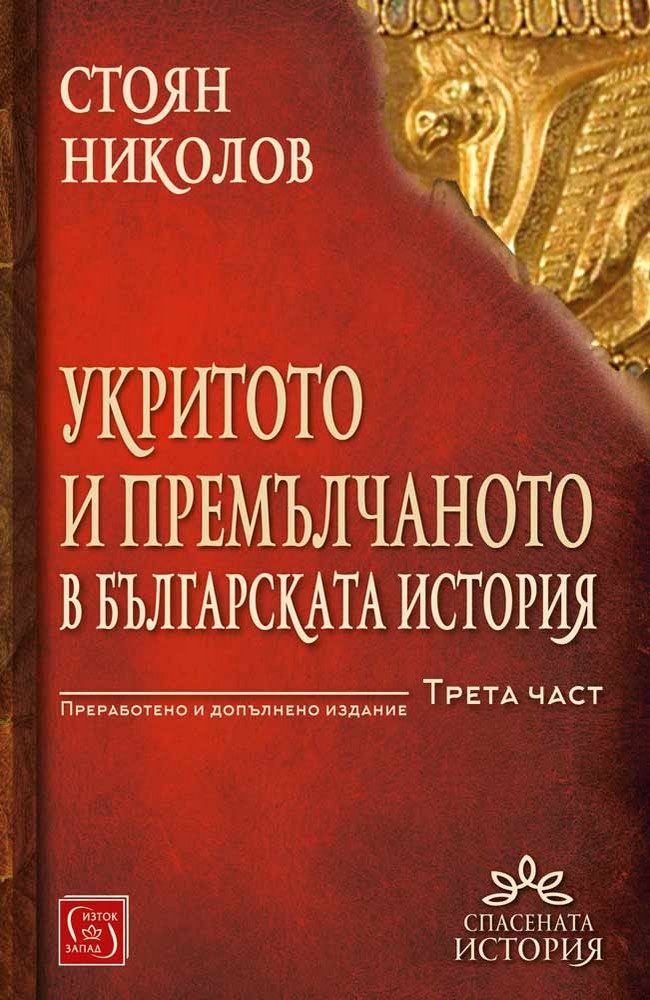 The Hidden and Censored Bulgarian History. Part III (revised edition)