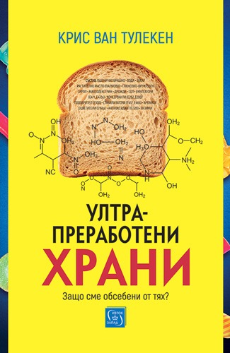 Ултрапреработени храни. Ултрапреработени хора