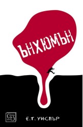 Ънхюмън