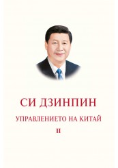 Управлението на Китай. Том II