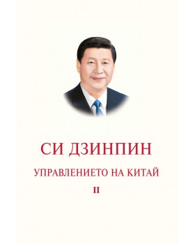 Управлението на Китай. Том II