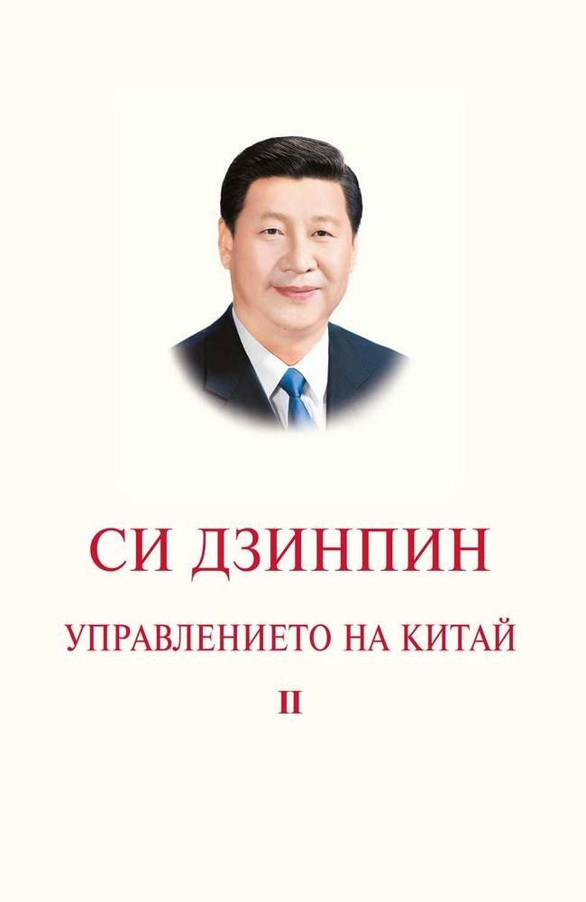 The Governance of China. Volume 2