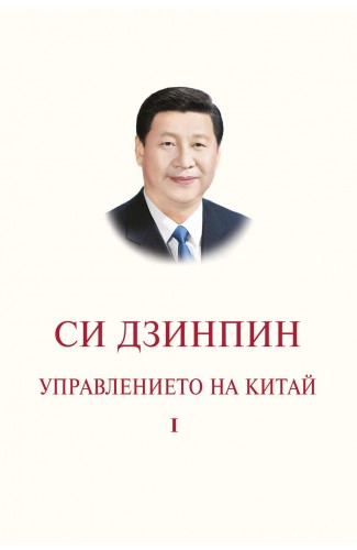 The governance of China. Volume 1