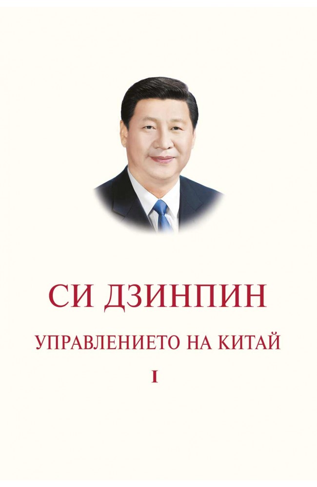The governance of China. Volume 1 • Xi Jinping • East-West
