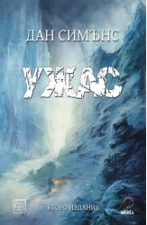 Ужас (второ издание)