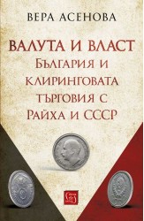 Валута и власт