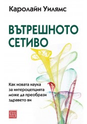 Вътрешното сетиво