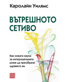 Вътрешното сетиво