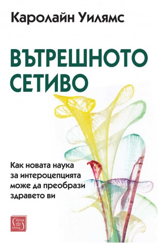 Вътрешното сетиво