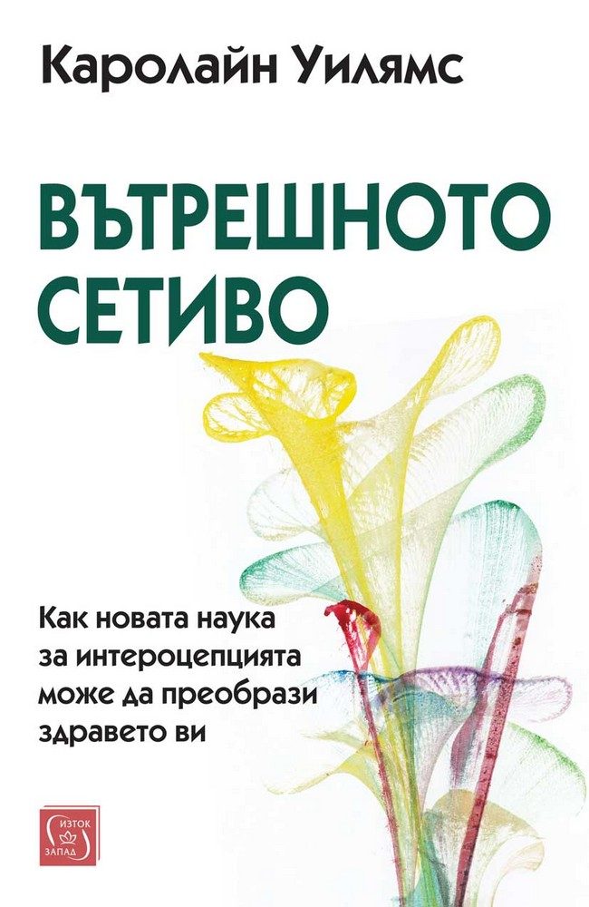 Вътрешното сетиво